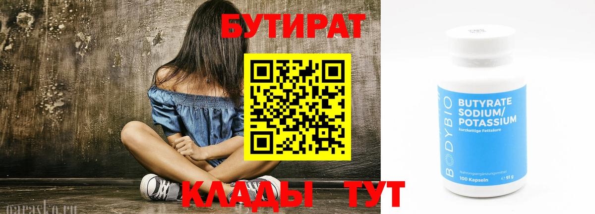 Бутират BDO  Вход с VPN  Ульяновск 